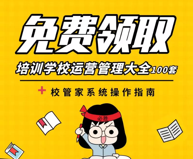 学校运营管理要点，都在这里了！【100套管理资料免费拿】