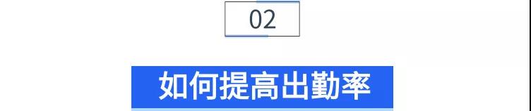 小标题—如何提高出勤率
