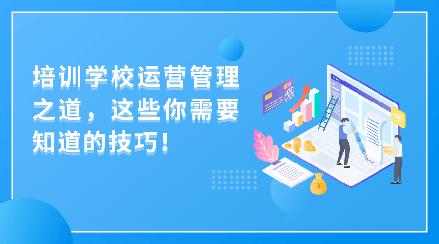 培训学校运营管理之道，这些你需要知道的技巧！