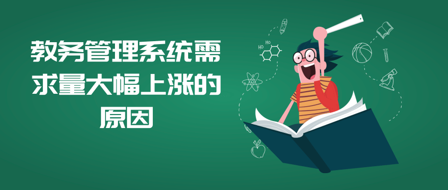 教务管理系统需求量大幅上涨的原因