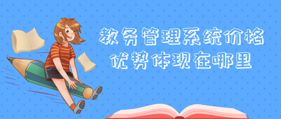 教务管理系统价格优势体现在哪里
