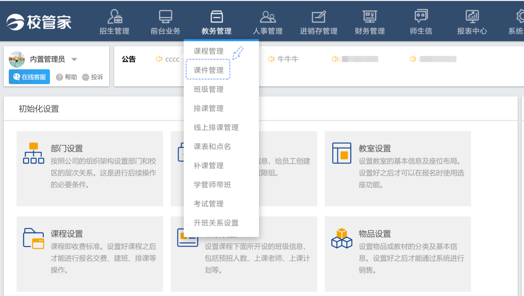 校管家系统内的课件管理