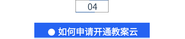 小标题-如何申请开通教案云