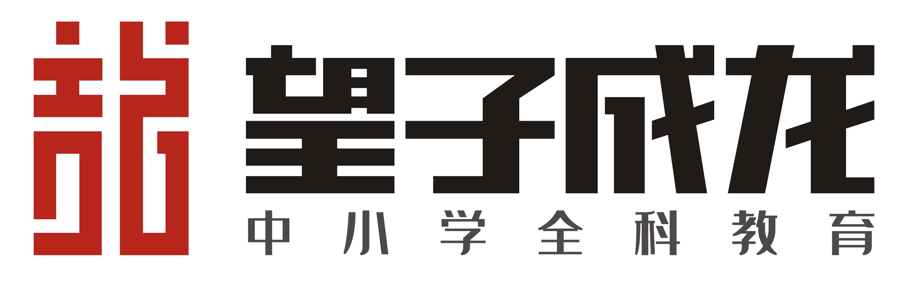 望子成龙教育集团：校管家，我们对你“相见恨晚”