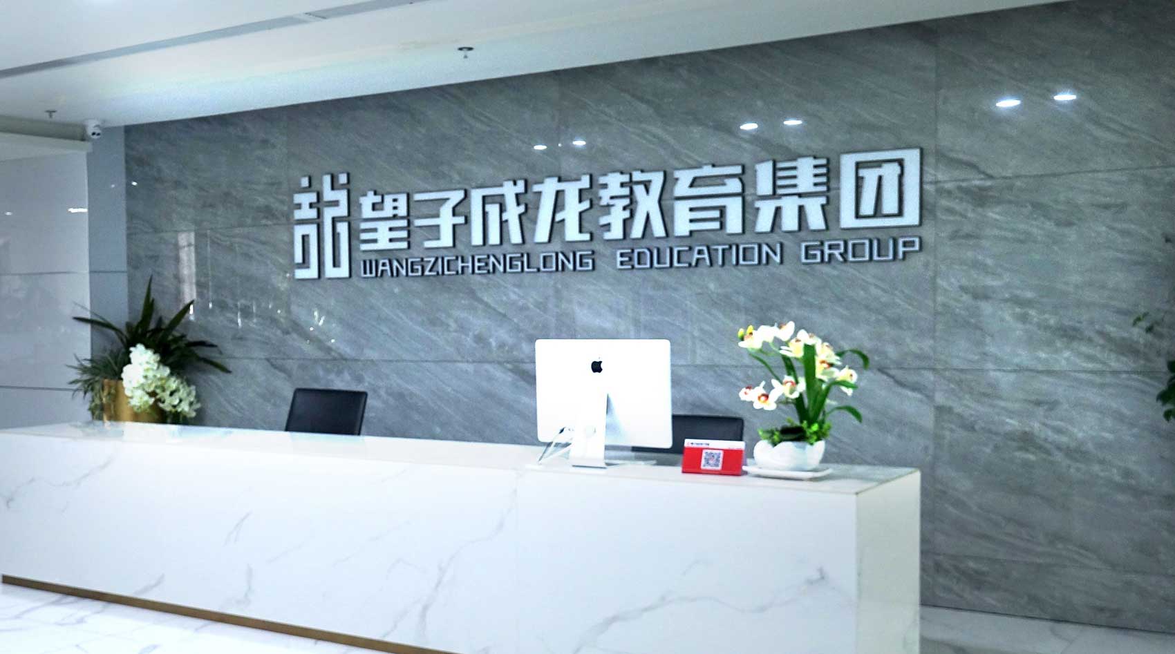 望子成龙教育前台