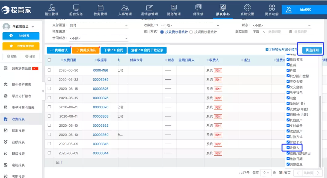 收据报表费用确认