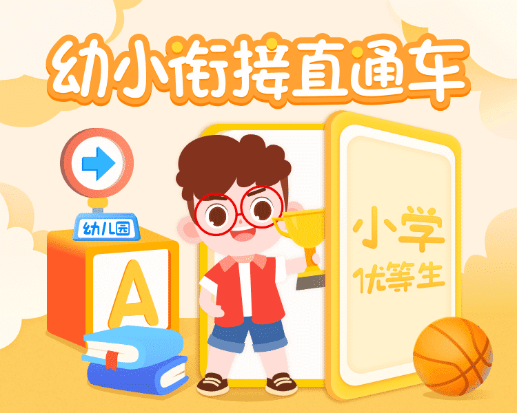 幼小衔接直通车