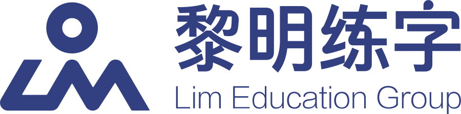 黎明练字